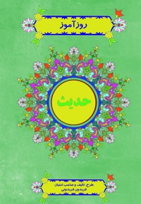 روزآموز حدیث